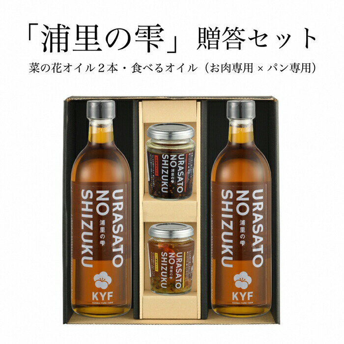 小高地域産 菜の花オイルご贈答セット(パンに合う食べるオイルxお肉に合う食べるオイル)[04033]