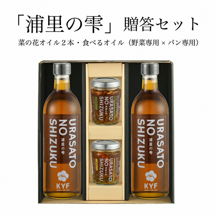 14位! 口コミ数「0件」評価「0」小高地域産　菜の花オイルご贈答セット(パンに合う食べるオイルx野菜に合う食べるオイル）【04034】