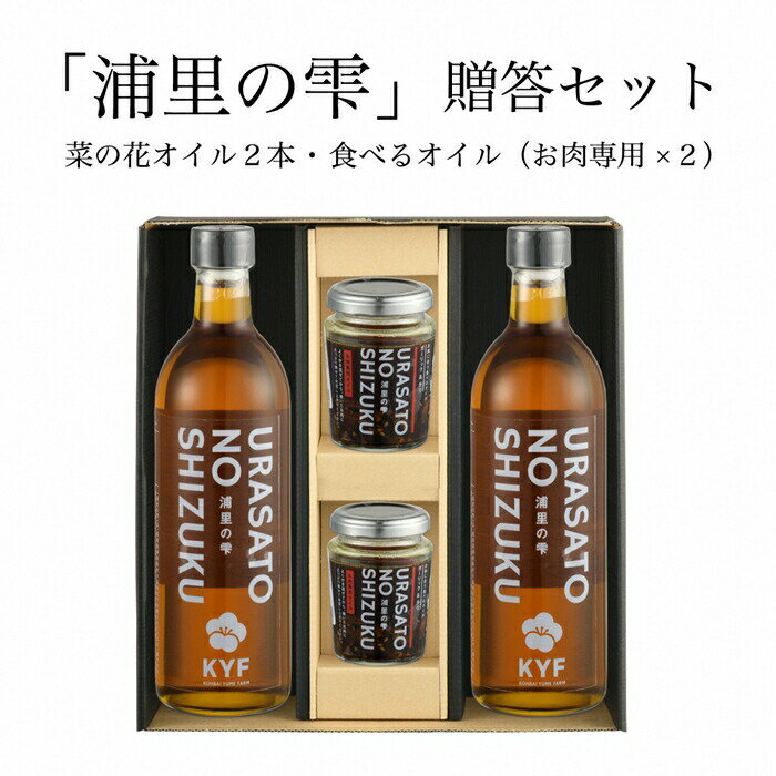 【ふるさと納税】小高地域産　菜の花オイルご贈答セット(お肉に