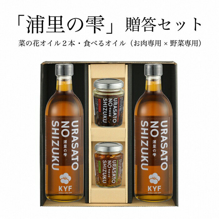 小高地域産 菜の花オイルご贈答セット(お肉に合う食べるオイルx野菜に合う食べるオイル)[04036]