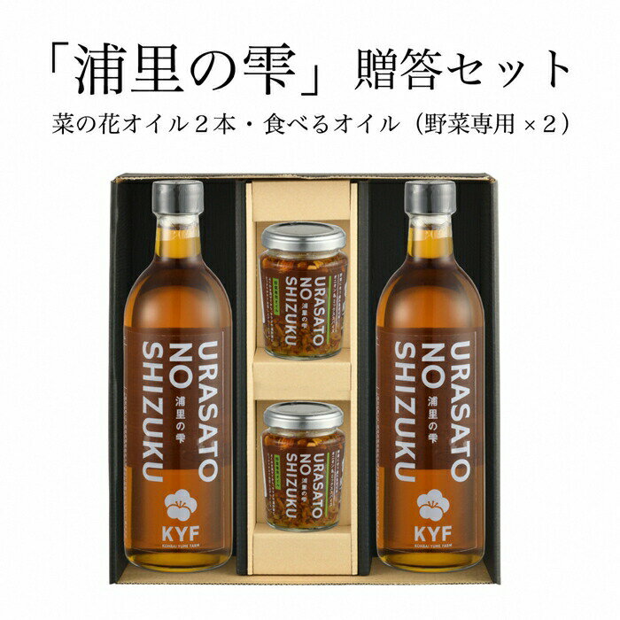 【ふるさと納税】小高地域産　菜の花オイルご贈答セット(野菜に合う食べるオイルx2)【04037】