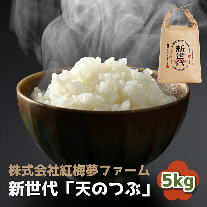 27位! 口コミ数「0件」評価「0」新世代「天のつぶ」5kg×1袋　精米【04020】