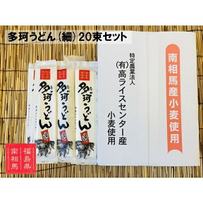 【ふるさと納税】福島県南相馬市産『多珂うどん(細)』　20束セット【05014】