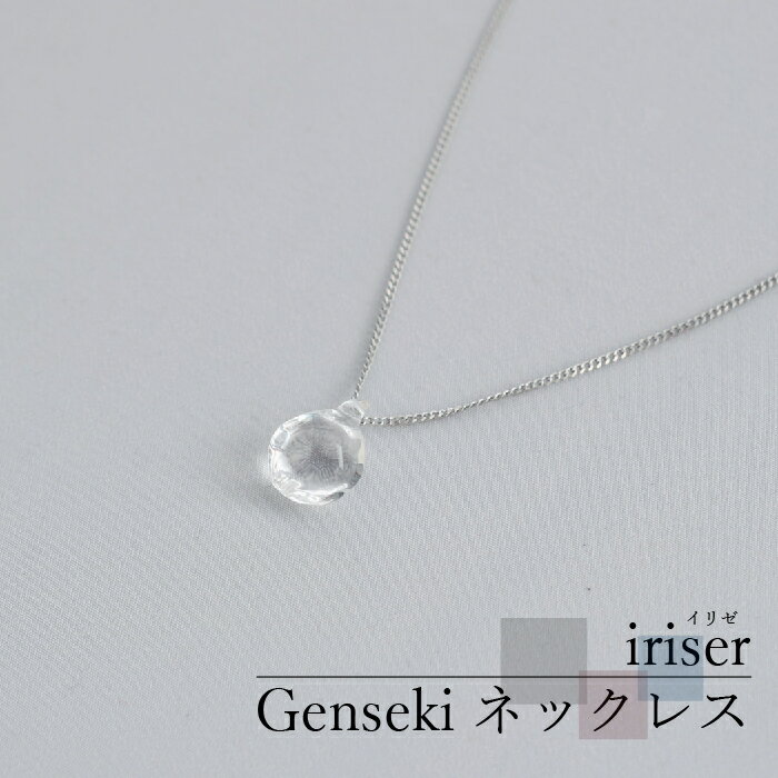 【ふるさと納税】iriser（イリゼ）Genseki ネックレス【08031】