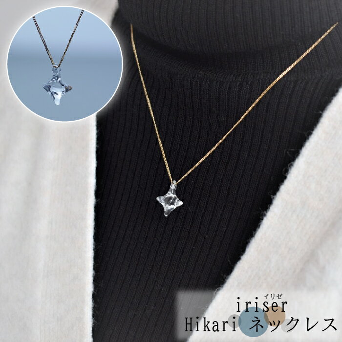 48位! 口コミ数「0件」評価「0」iriser（イリゼ）Hikari ネックレス【08033】