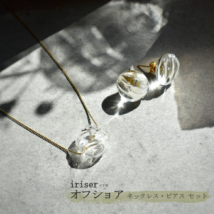 30位! 口コミ数「0件」評価「0」iriser（イリゼ）オフショア ネックレス・ピアス セット【08042】