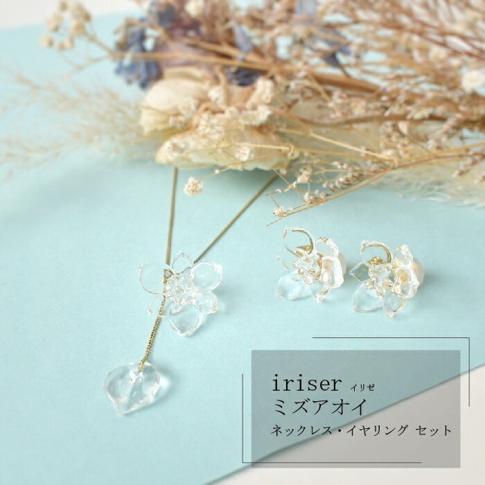 iriser(イリゼ)ミズアオイ ネックレス・イヤリング セット[08047]