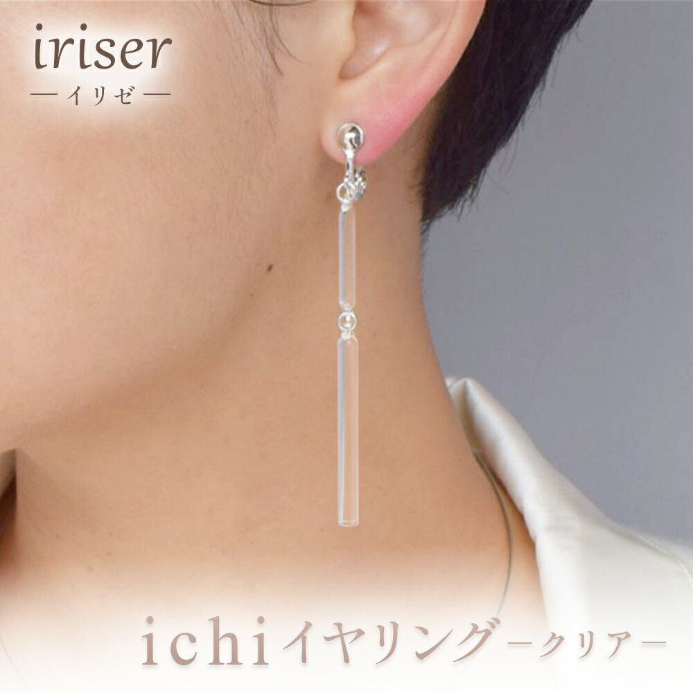 【ふるさと納税】iriser（イリゼ）ichi イヤリング -クリア- | ガラス アクセサリー レディース シンプ..