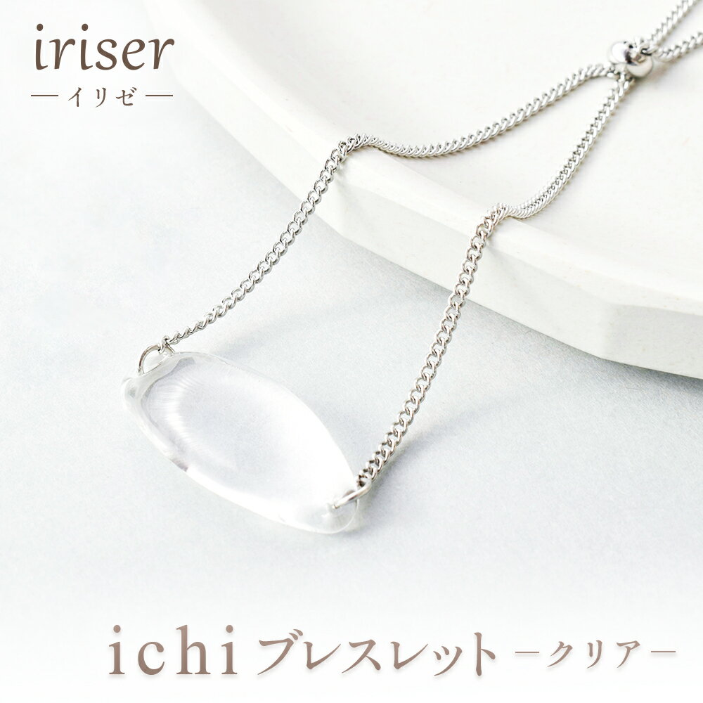 【ふるさと納税】iriser（イリゼ）Essence ブレスレット -クリア- | アクセサリー レディース シンプル かわいい オシャレ プレゼント ギフト 贈り物 母の日