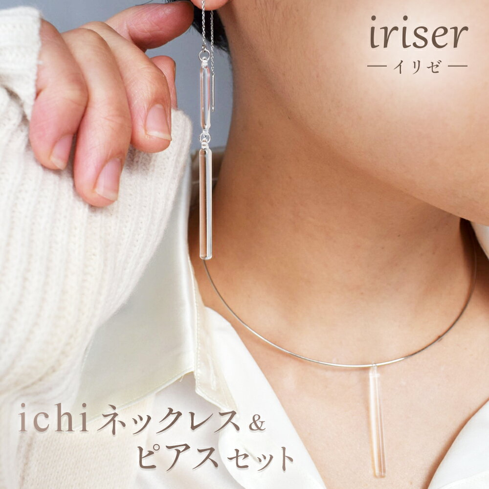 【ふるさと納税】iriser(イリゼ)ichi ネックレス・ピアス セット | アクセサリー レディース シンプル かわいい オシャレ プレゼント ギフト 贈り...