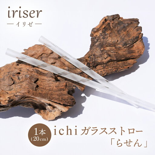 【ふるさと納税】iriser(イリゼ)ガラスストロー20cm「らせん」【08059】 【ふるさと納税】iriser(イリゼ)ガラスストロー20cm「らせん」【08059】