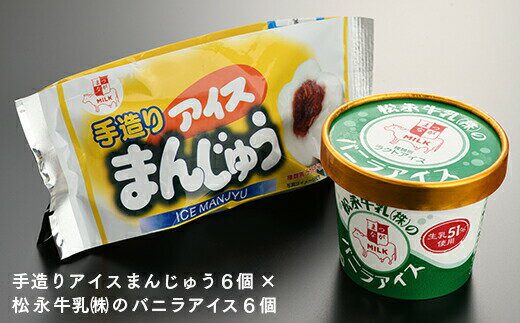 13位! 口コミ数「0件」評価「0」【配達地域限定】手造りアイスまんじゅう・松永牛乳(株)のバニラアイス各6個 ステッカー4枚セット【11019】