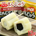 31位! 口コミ数「1件」評価「5」【配達地域限定】手造りアイスまんじゅう12個【1102201】