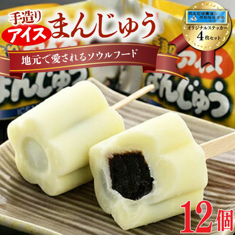 手造りアイスまんじゅう12個 ステッカー4枚セット