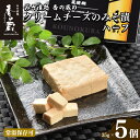 【ふるさと納税】【香の蔵】クリームチーズのみそ漬ハーフ35gx5個セット【1201601】