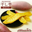 【ふるさと納税】干し芋(紅はるか)750g (150g×5袋) | 福島 福島県産 福島産 干芋 ほしいも 武田ファーム サムランド【149448-003-02】