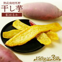 【ふるさと納税】干し芋 (紅はるか) 450g (150g×3袋) | 福島 福島県産 福島産 干芋 ほしいも 武田ファーム サムランド【149448-003-01】
