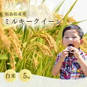 【ふるさと納税】【先行予約】 ミルキークィーン 白米 5kg | 福島 福島県産 福島産 精米 令和7年産 令和7年産米 武田ファーム サムランド【149448-002-01】
