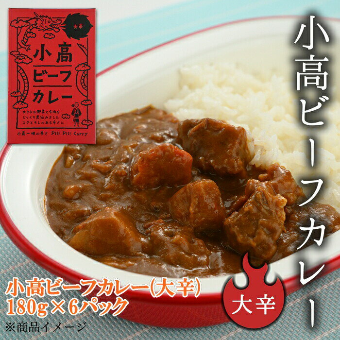 20位! 口コミ数「0件」評価「0」小高ビーフカレー(大辛)6パック【17004】