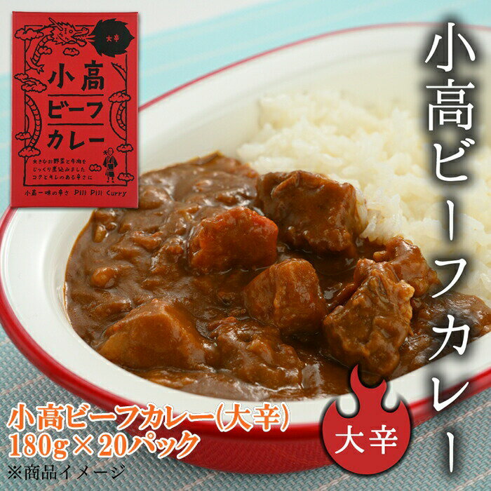 22位! 口コミ数「0件」評価「0」小高ビーフカレー(大辛)20パック【17007】