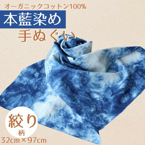 【ふるさと納税】本藍染め 手ぬぐい 絞り柄|オーガニックコットン100% 伝統の染技法天然藍灰汁発酵建て 手拭い ハンドタオル フェイスタオル ハンカチ ギフト プレゼント 贈答 贈り物 福島 南相馬【2000301】