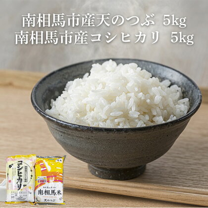 【令和5年産】南相馬市産「天のつぶ」5kg+「コシヒカリ」5kg 食べ比べセット ふくしま未来農協【22002】