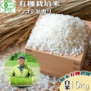 【ふるさと納税】【令和6年産】 南相馬 コシヒカリ 10kg 10キロ JAS 有機米 根本有機農園 コシヒカリ 白米 精米 コメ ブランド米 福島 福島県産 ...