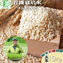 【ふるさと納税】【令和6年産】 南相馬 コシヒカリ 10kg 10キロ JAS 有機米 根本有機農園 コシヒカリ 玄米 精米 コメ ブランド米 福島 福島県産 ...