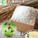 【ふるさと納税】【令和6年産】 南相馬 天のつぶ 10kg 10キロ JAS 有機米 根本有機農園 天のつぶ 白米 精米 コメ ブランド米 福島 福島県産 低温...