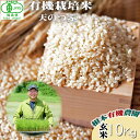 【ふるさと納税】【令和6年産】 南相馬 天のつぶ 10kg 10キロ JAS 有機米 根本有機農園 天のつぶ 玄米 精米 コメ ブランド米 福島 福島県産 低温...