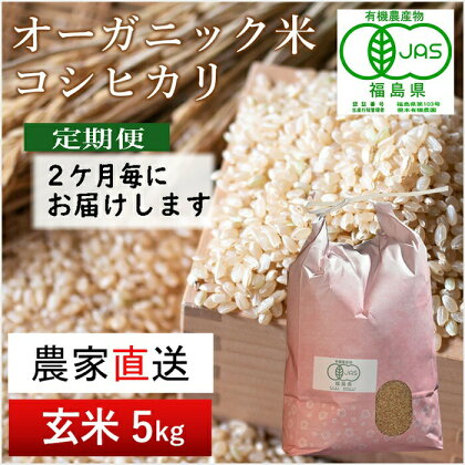 【令和5年産米】隔月定期便（計3回）　JAS有機米　コシヒカリ（玄米）　5kg×3回 計15kg【30049】