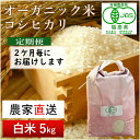 隔月定期便（計3回）　JAS有機米　コシヒカリ（白米）　5kg×3回 計15kg