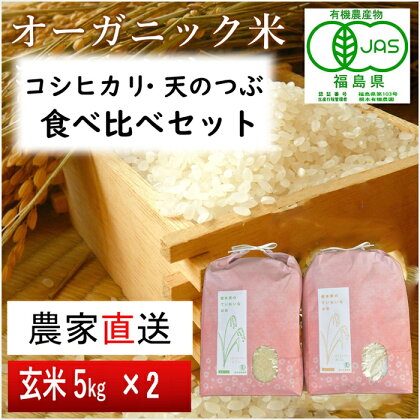 【令和5年産米】JAS有機米 コシヒカリ・天のつぶ　食べ比べセット　5kg×2袋（玄米）【30054】