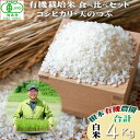 【ふるさと納税】【令和6年産】南相馬 コシヒカリ 天のつぶ 食べ比べ 2kg 2キロ 2袋 4kg 4キロ JAS 有機米 根本有機農園 白米 精米 コメ ブラ...