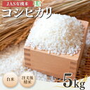【ふるさと納税】【先行予約】JAS有機米 コシヒカリ 白米 5kg 令和7年産 | 精米 JAS 有機米 コメ ブランド米 低温貯蔵庫 福島県産 根本有機農園【53870-001-02】