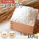 【ふるさと納税】【先行予約】JAS有機米 コシヒカリ 白米 10kg 令和7年産 | 精米 JAS 有機米 コメ ブランド米 低温貯蔵庫 福島県産 根本有機農園【53870-001-03】