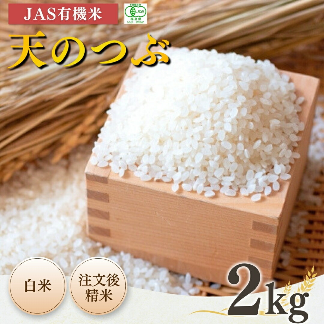 [先行予約]JAS有機米 天のつぶ 白米 2kg 令和7年産 | 精米 JAS 有機米 コメ ブランド米 低温貯蔵庫 福島県産 根本有機農園[53870-002-01]