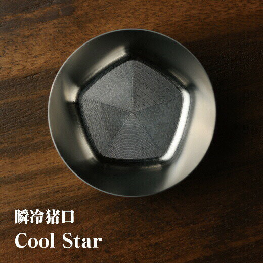 5位! 口コミ数「0件」評価「0」瞬冷おちょこCOOL STAR (クールスター)【35001】