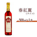 【ふるさと納税】春紅麗(ワイン)500ml【44006】