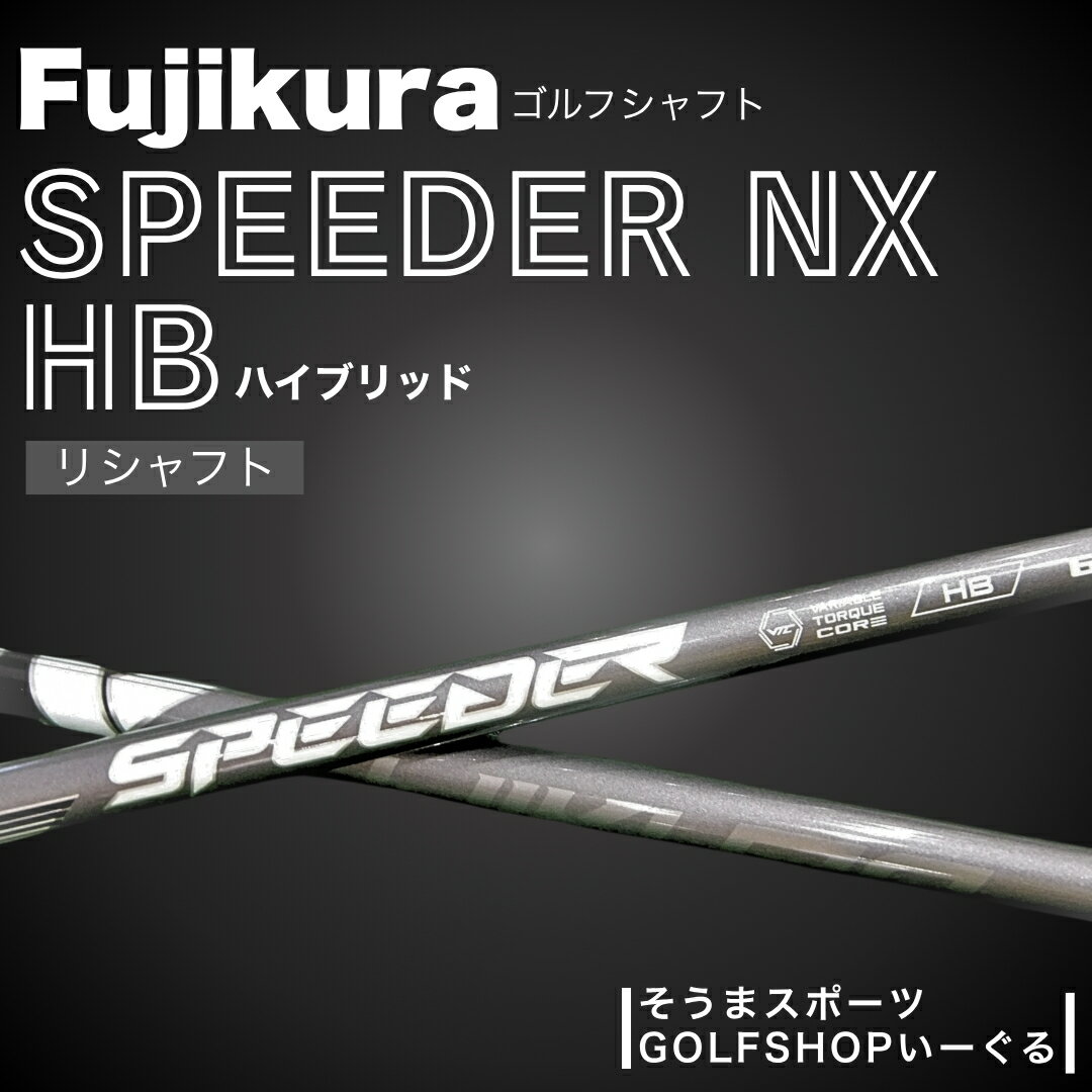 ゴルフクラブ リシャフト フジクラ スピーダー NX ハイブリッド シャフト | Fujikura 藤倉 ドライバー Speeder NX HB そうまスポーツ [54702-002]
