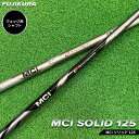 【ふるさと納税】リシャフト MCI SOLID 125(MCI ソリッド 125) フジクラ FUJIKURA ウェッジ用シャフト【5101001】(4)