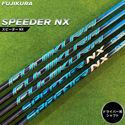 リシャフト SPEEDER NX (スピーダー NX) フジクラ FUJIKURA ドライバー用シャフト【51002】