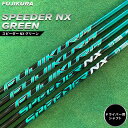 【ふるさと納税】リシャフト　SPEEDER NX GREEN