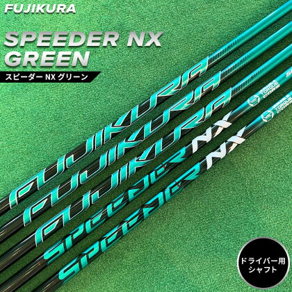 リシャフト　SPEEDER NX GREEN(スピーダー NX グリーン) フジクラ FUJIKURA ドライバー用シャフト【51003】