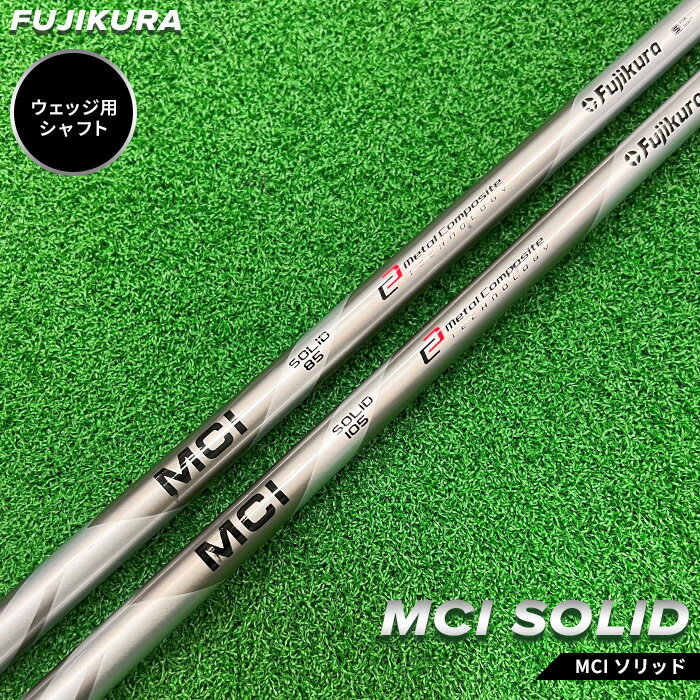 12位! 口コミ数「0件」評価「0」リシャフト MCI SOLID(MCI ソリッド) フジクラ FUJIKURA ウェッジ用シャフト【51008】