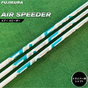 【ふるさと納税】ゴルフ ドライバー用 シャフト AIR SPEEDER(エアー スピーダー) フジクラ FUJIKURA リシャフト カーボン ゴルフクラブ ク...