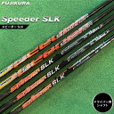 【ふるさと納税】リシャフト Speeder SLK(スピーダー SLK) フジクラ FUJIKURA ドライバー用シャフト【5100401】(4)