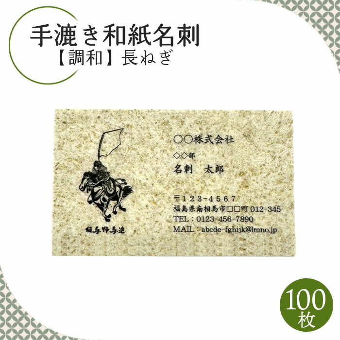 19位! 口コミ数「0件」評価「0」手漉き和紙名刺【調和】長ねぎ【60002】