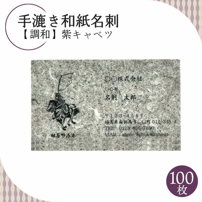 20位! 口コミ数「0件」評価「0」手漉き和紙名刺【調和】紫キャベツ【60004】