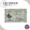 3位! 口コミ数「0件」評価「0」手漉き和紙名刺【調和】紫キャベツ【60004】